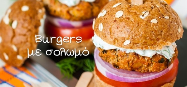 Μπέργκερ σολωμού – Light γεύμα