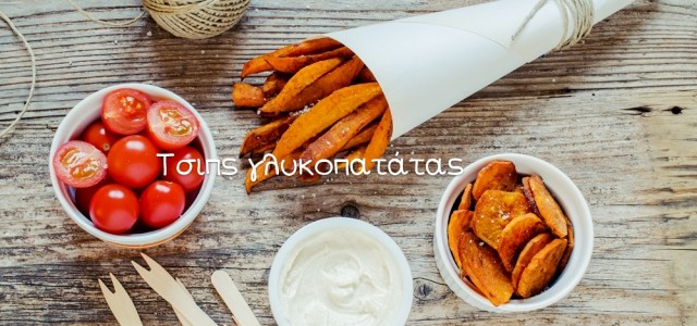 Ένα διαφορετικό ορεκτικό, γλυκοπατάτες στο φούρνο με μπαχαρικά και βαλσάμικο ξίδι