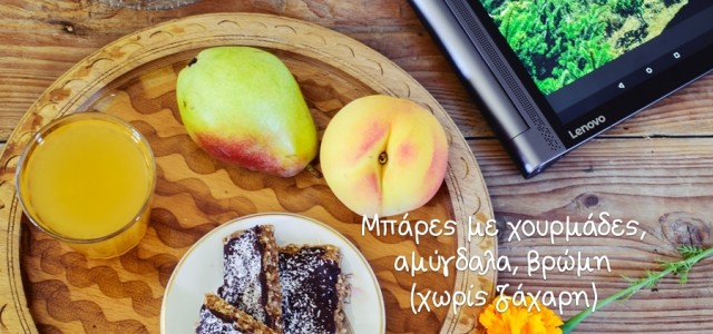 Μπάρες με χουρμάδες, αμύγδαλα, βρώμη(χωρίς ζάχαρη).