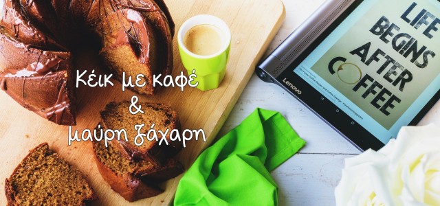 Κέικ με καφέ και μαύρη ζάχαρη