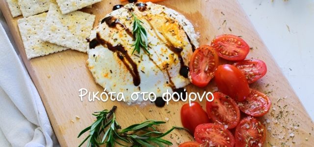 Ψητή ρικότα με μπαχαρικά και κρέμα βαλσάμικου