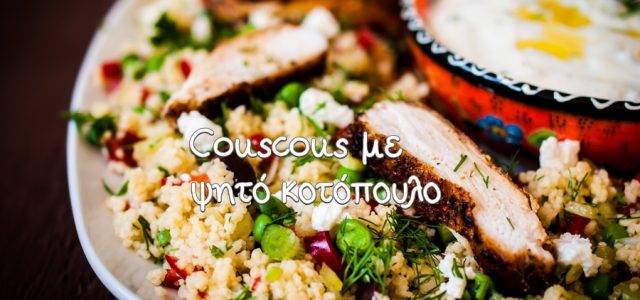 Αρωματικό κοτόπουλο με κους κους με λαχανικά και σως γιαουρτιού.