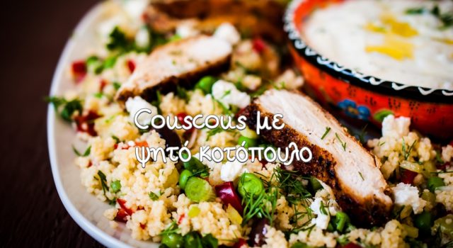 Αρωματικό κοτόπουλο με κους κους με λαχανικά και σως γιαουρτιού.