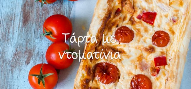 Τάρτα με τυριά και ντοματίνια