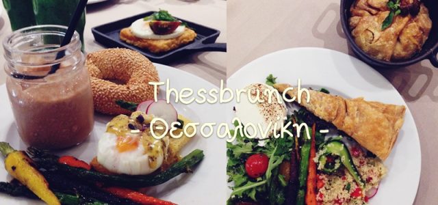 Thessbrunch, ένα νέο γαστρονομικό project στη Θεσσαλονίκη.